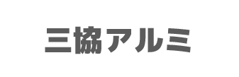 メーカー名_三協アルミ