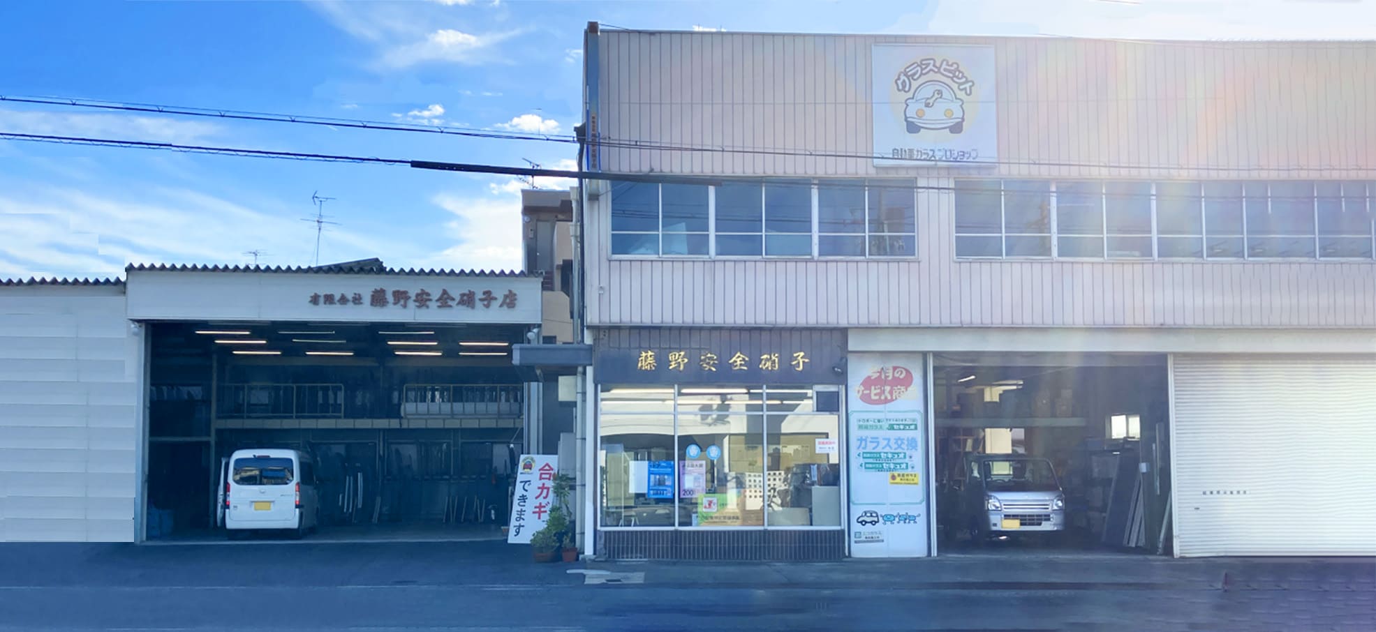 藤野安全硝子店外観