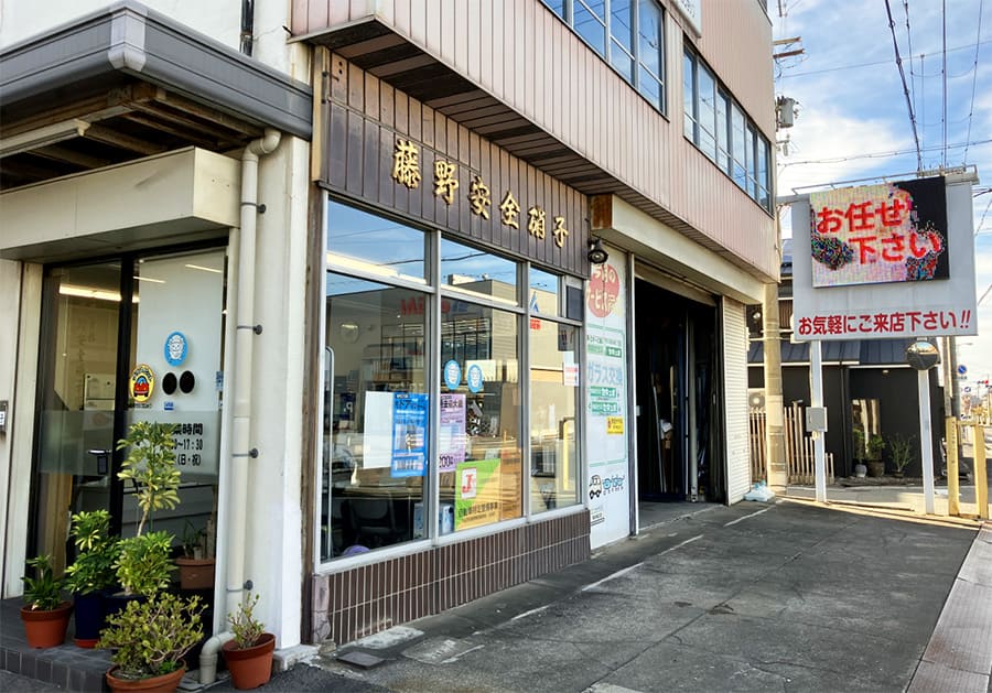 藤野安全硝子店外観